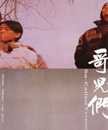 哥儿们So-Called Friends