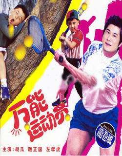 好小子5：万能运动员Kung Fu Kids 5: Team Rally to Mobilize