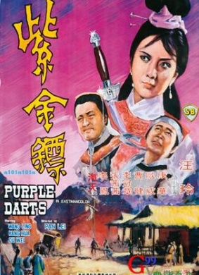 紫金镖Purple Darts