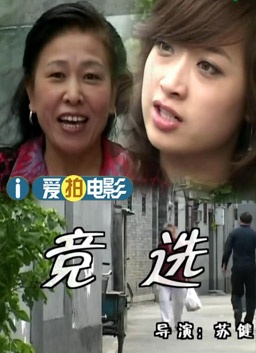 竞选