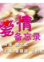爱情备忘录The Love Memorandum