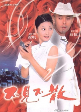 不见不散Be There or Be Square