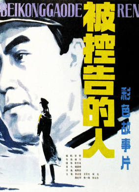 被控告的人The Man Who was Accused