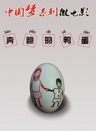 奔跑的鸭蛋