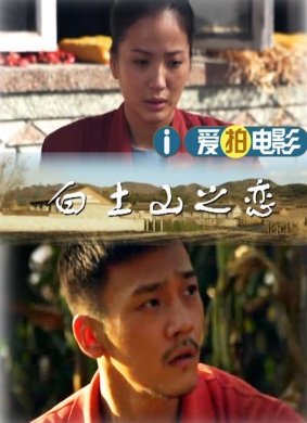 白土山之恋