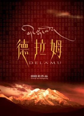 茶马古道：德拉姆Tea-Horse Road Series: Delamu