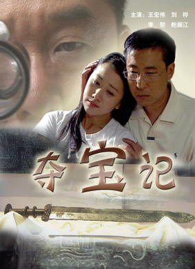 夺宝记Return of the Heirloom