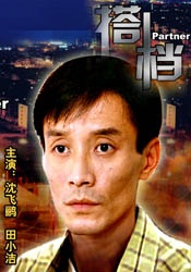 搭档Partner
