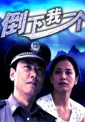 倒下我一个Only Me Falls Down