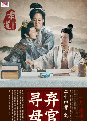 二十四孝之弃官寻母