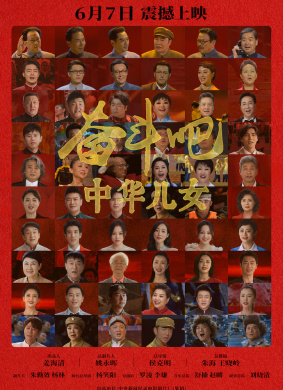 奋斗吧中华儿女