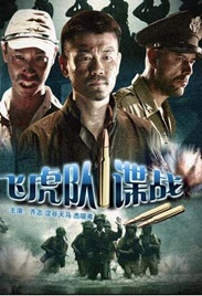飞虎队谍战The Spy War On Flight Tiger