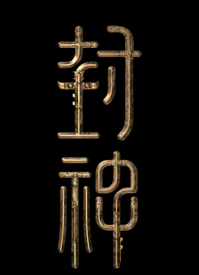封神第三部