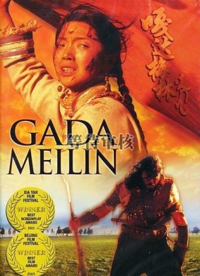 嘎达梅林Gada Meilin