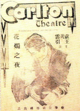 花烛之夜Hu zhu zhi ye