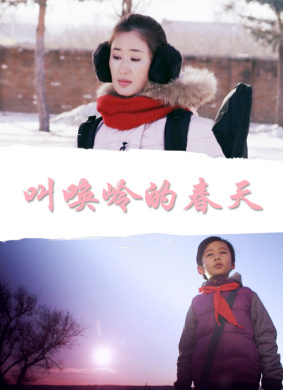 叫唤岭的春天