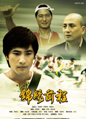 锦绣前程Jing Xiu Qian Cheng