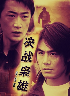 决战枭雄Fight For Justice