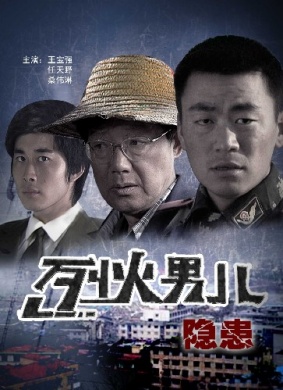烈火男儿之隐患