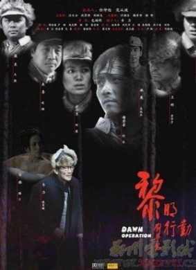 黎明行动Li Ming Xing Dong