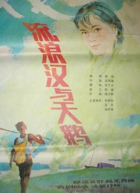 流浪汉和天鹅The wanderer and the swan