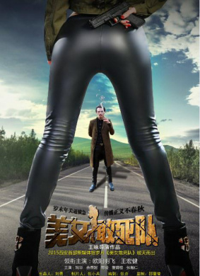 美女敢死队