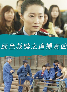 绿色救赎之追捕真凶