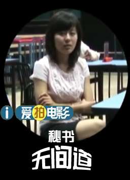 秘书无间道
