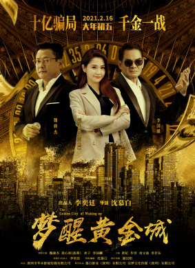 梦醒黄金城