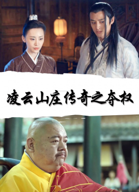 凌云山庄传奇之夺权