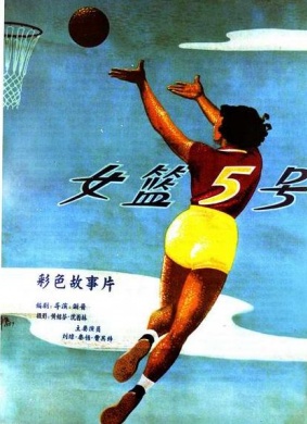 女篮5号Woman Basketball Player No.5