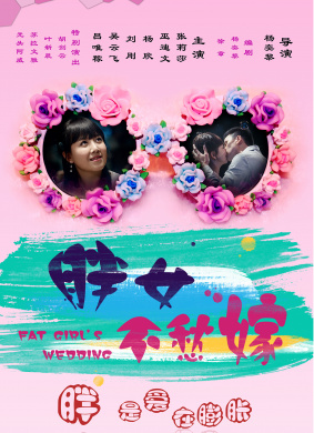 胖女不愁嫁Fat Girl wedding