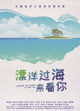 漂洋过海来看你