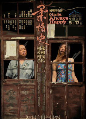 柔情史girls always happy