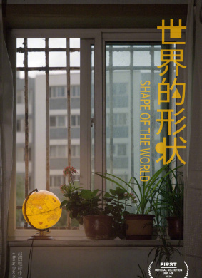 世界的形状