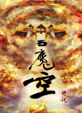石魔空传说