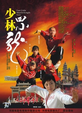 少林四小龙Four Little Shaolin Kongfu Stars