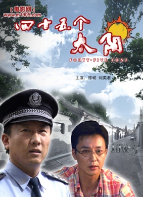 四十五个太阳Si Shi Wu Ge Tai Yang