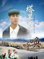 塔里木河的呼唤Ta Li Mu He De Hu Huan