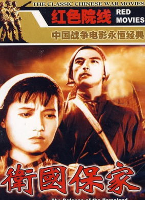 卫国保家For Motherland