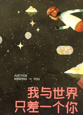 我与世界，只差一个你