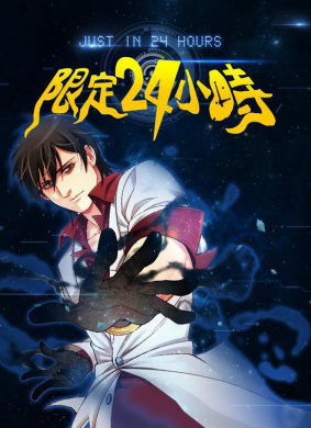 限定24小时24 hours