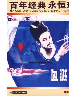 血溅画屏Blood Stains on the Screen