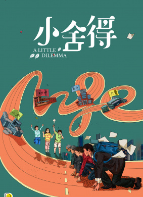 小舍得A Little Dilemma