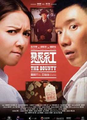 悬赏The Bounty