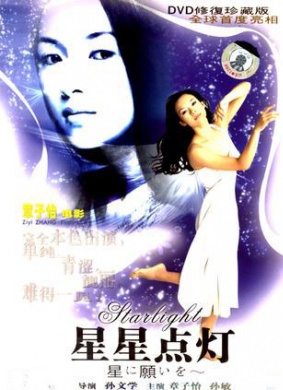 星星点灯Xing xing dian deng
