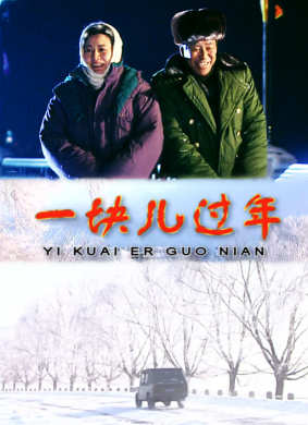 一块儿过年
