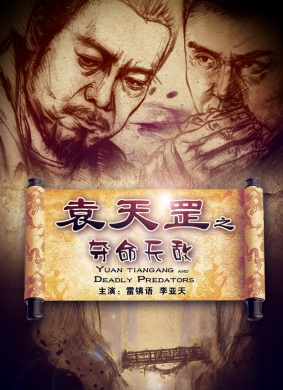 袁天罡之夺命天敌