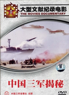 中国三军揭秘The secret of Chinese Army