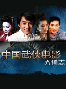 中国武侠电影人物志(7)江湖怪才--徐克
